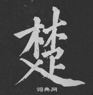 菱隸書書法_菱字書法_隸書字典