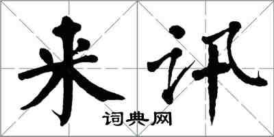 翁闓運來訊楷書怎么寫