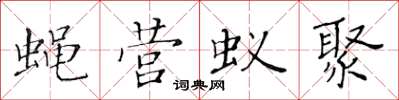 黃華生蠅營蟻聚楷書怎么寫