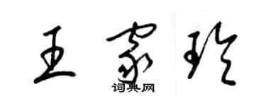 梁錦英王家玲草書個性簽名怎么寫