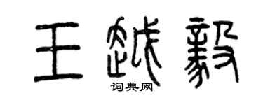 曾慶福王越毅篆書個性簽名怎么寫