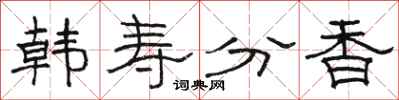駱恆光韓壽分香隸書怎么寫