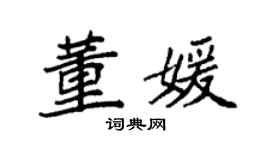 袁強董媛楷書個性簽名怎么寫