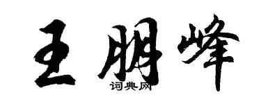 胡問遂王朋峰行書個性簽名怎么寫