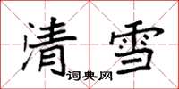 袁強清雪楷書怎么寫