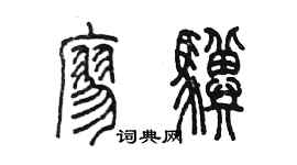 陳墨廖驥篆書個性簽名怎么寫