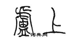 陳墨盧上篆書個性簽名怎么寫