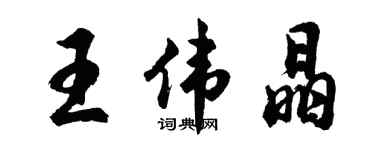 胡問遂王偉晶行書個性簽名怎么寫