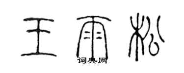 陳聲遠王雨松篆書個性簽名怎么寫