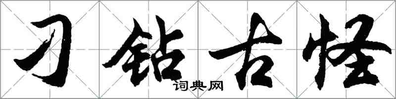 胡問遂刁鑽古怪行書怎么寫