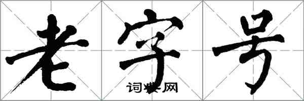 翁闓運老字號楷書怎么寫