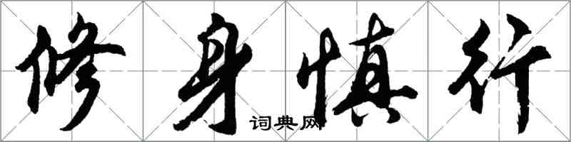 胡問遂修身慎行行書怎么寫