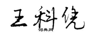 曾慶福王科憑行書個性簽名怎么寫