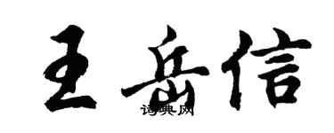 胡問遂王岳信行書個性簽名怎么寫
