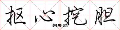 荊霄鵬摳心挖膽行書怎么寫