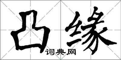 翁闓運凸緣楷書怎么寫