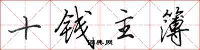 田英章十錢主簿行書怎么寫