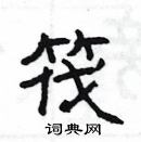 楊為國寫的硬筆隸書筏