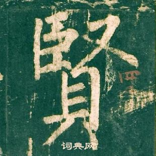 柳公權神策軍碑中賢的寫法