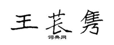 袁強王萇雋楷書個性簽名怎么寫