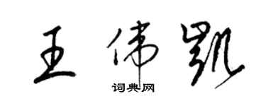 梁錦英王偉凱草書個性簽名怎么寫