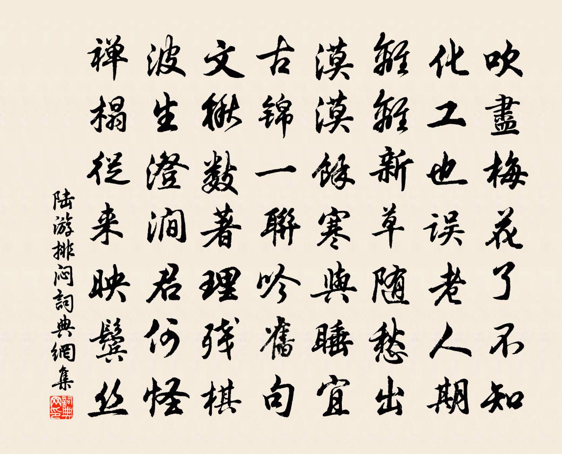 陸游排悶書法作品欣賞