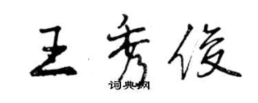 曾慶福王秀俊行書個性簽名怎么寫