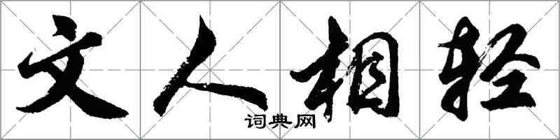 胡問遂文人相輕行書怎么寫
