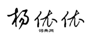 梁錦英楊依依草書個性簽名怎么寫