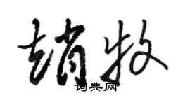 駱恆光趙牧草書個性簽名怎么寫