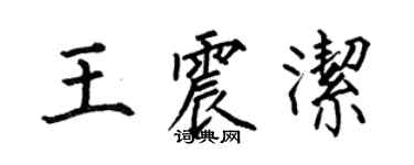 何伯昌王震潔楷書個性簽名怎么寫