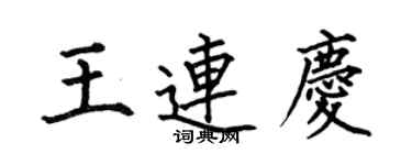 何伯昌王連慶楷書個性簽名怎么寫
