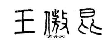 曾慶福王傲昆篆書個性簽名怎么寫