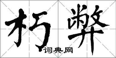 翁闓運朽弊楷書怎么寫