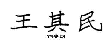 袁強王其民楷書個性簽名怎么寫
