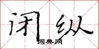 黃華生閉縱楷書怎么寫