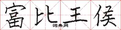 駱恆光富比王侯楷書怎么寫