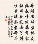 聖人御陰陽,恐侵西極虧 詩詞名句