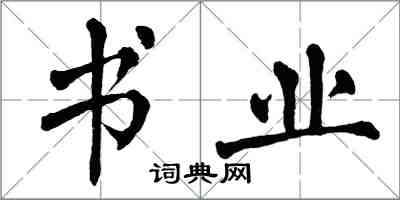 翁闓運書業楷書怎么寫