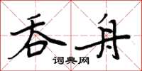 周炳元吞舟楷書怎么寫