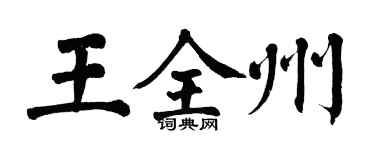 翁闓運王全州楷書個性簽名怎么寫