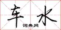 荊霄鵬車水行書怎么寫