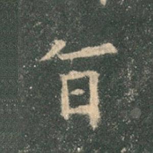 《九成宮》單字本，收藏吧！