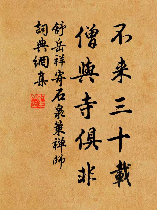 來斯,十四載,裝鑾佛像,塔宇盡光鮮 詩詞名句