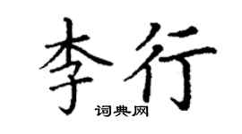 丁謙李行楷書個性簽名怎么寫