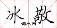 田英章冰敬楷書怎么寫