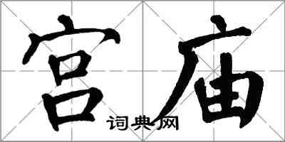 翁闓運宮廟楷書怎么寫