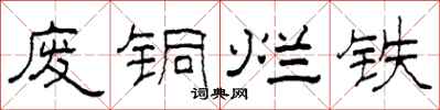 柯春海廢銅爛鐵隸書怎么寫