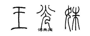 陳墨王光姝篆書個性簽名怎么寫