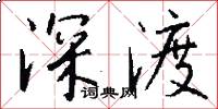 深渡怎么寫好看